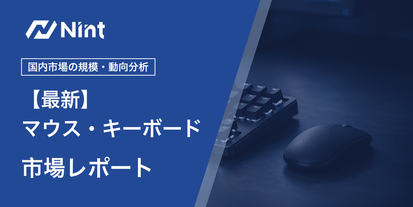 マウス・キーボード・入力機器市場レポートのキービジュアル
