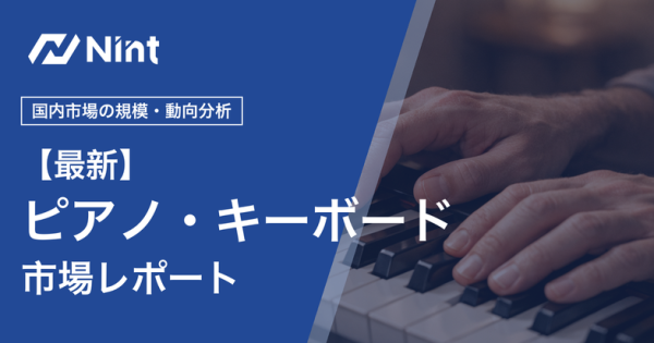 ピアノ・キーボードのEC市場レポート