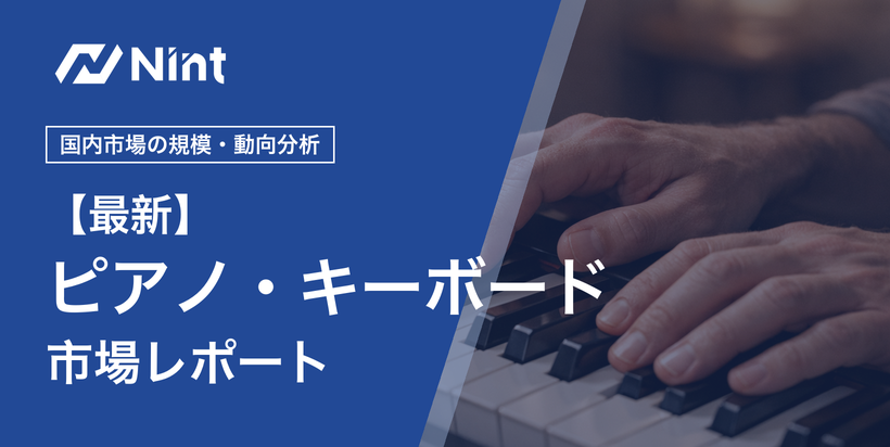 ピアノ・キーボードのEC市場レポート