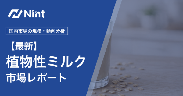 植物性ミルク市場レポートのキービジュアル