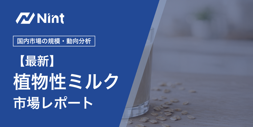 植物性ミルク市場レポートのキービジュアル