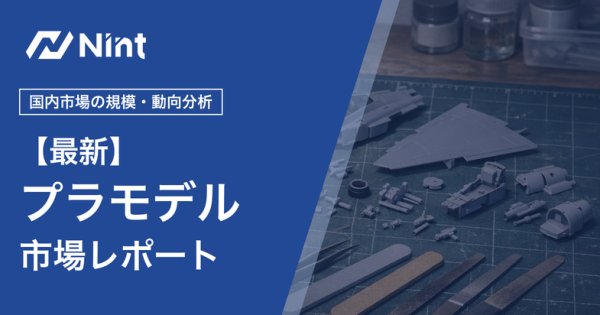 プラモデル・模型市場レポート キービジュアル
