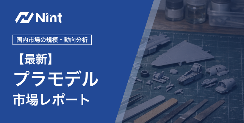 プラモデル・模型市場レポート キービジュアル