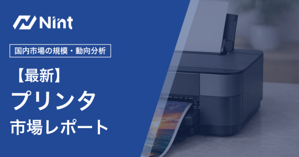 プリンタ市場レポート キービジュアル