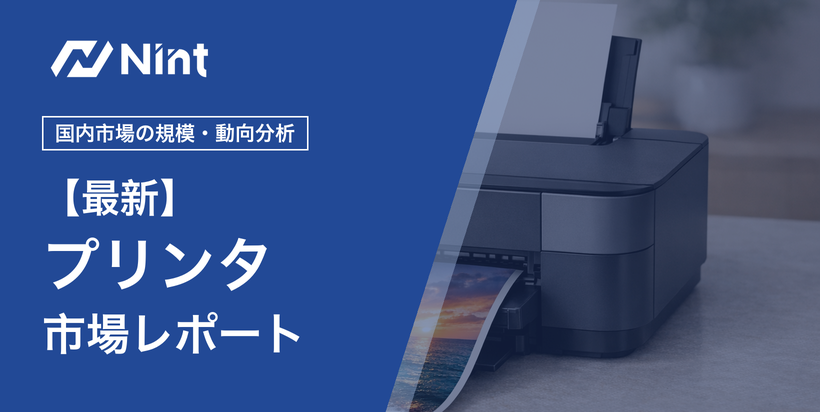 プリンタ市場レポート キービジュアル