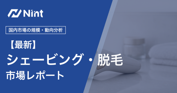 シェービング・脱毛・脱色市場レポートのキービジュアル