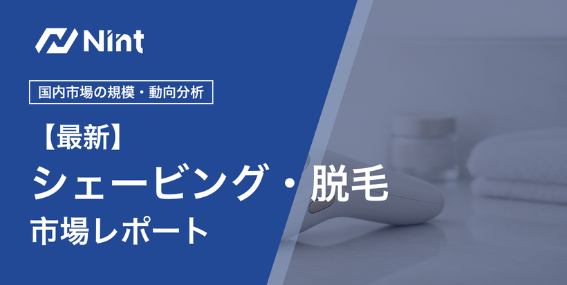シェービング・脱毛・脱色市場レポートのキービジュアル