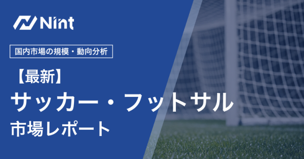 サッカー・フットサル市場レポートのキービジュアル