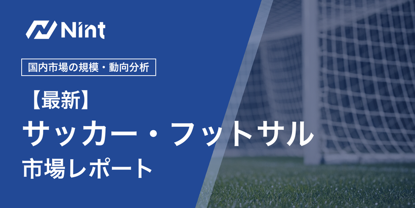 サッカー・フットサル市場レポートのキービジュアル