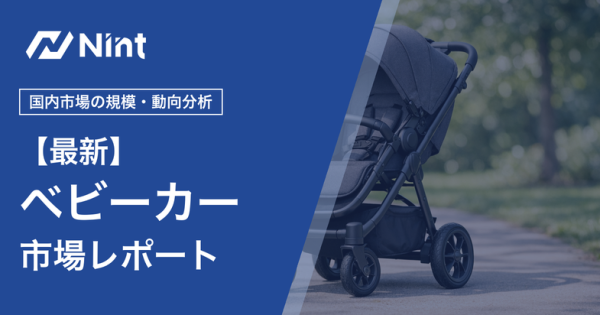 ベビーカー市場レポート キービジュアル