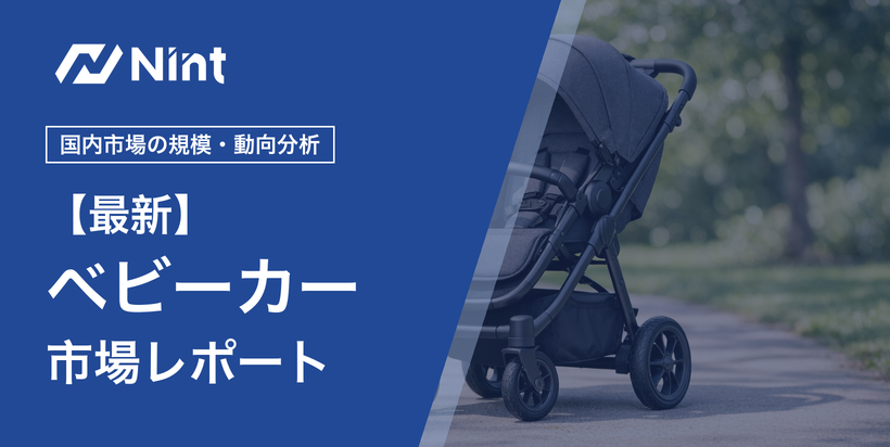 ベビーカー市場レポート キービジュアル