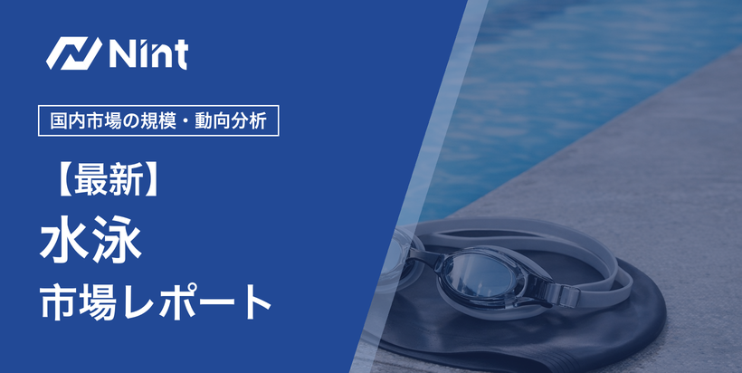水泳市場レポートのキービジュアル