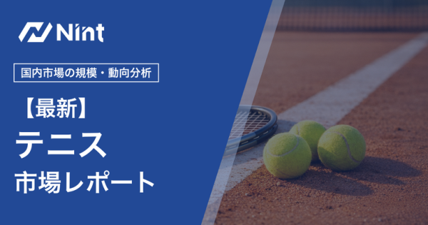 テニス用品のEC市場レポート