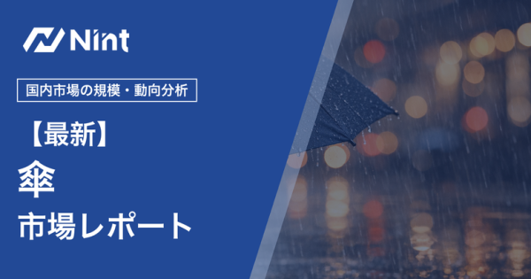 傘市場レポートのキービジュアル