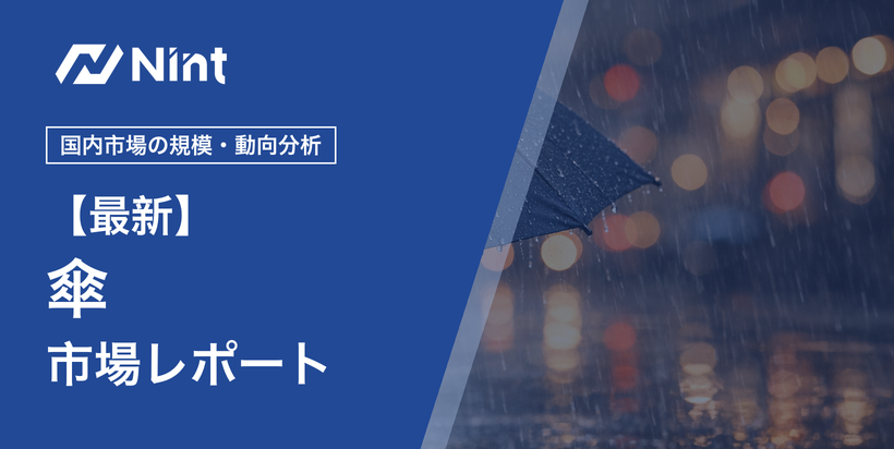 傘市場レポートのキービジュアル