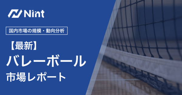バレーボール市場レポートのキービジュアル