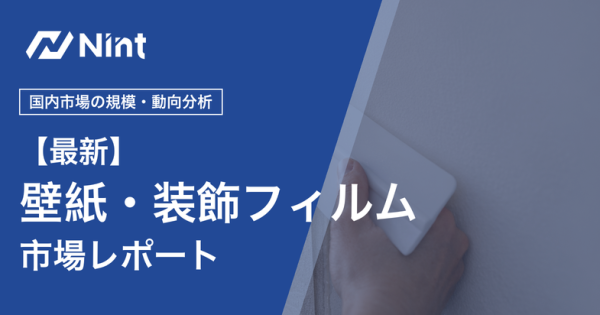 壁紙・装飾フィルム市場レポート