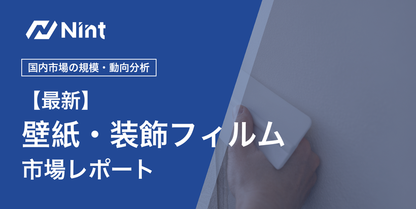 壁紙・装飾フィルム市場レポート