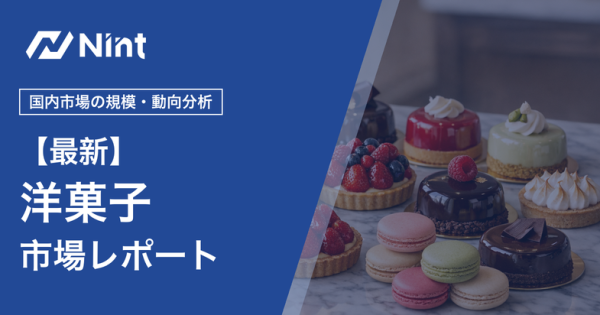 洋菓子市場レポート キービジュアル