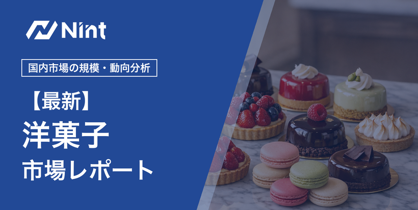 洋菓子市場レポート キービジュアル