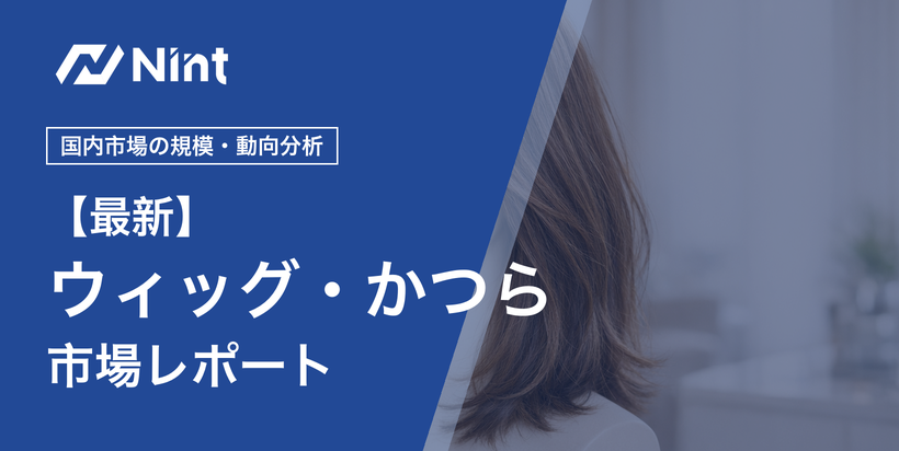 ウィッグ・かつら・つけ毛のEC市場レポート