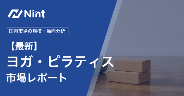 ヨガ・ピラティス市場レポートのキービジュアル