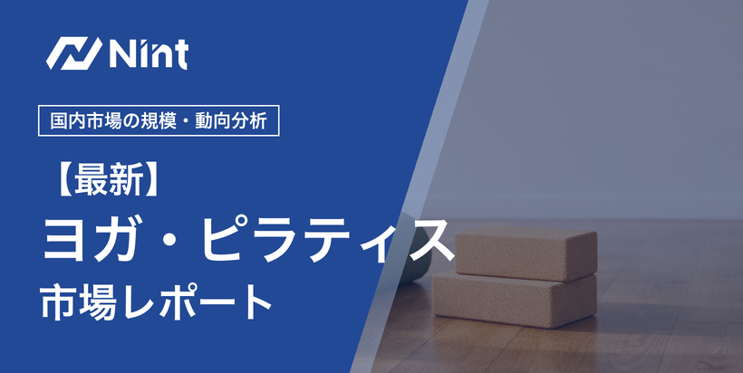 ヨガ・ピラティス市場レポートのキービジュアル