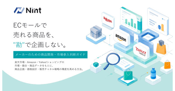 メーカーのための商品開発・市場参入判断ガイド｜Nint ECommerce