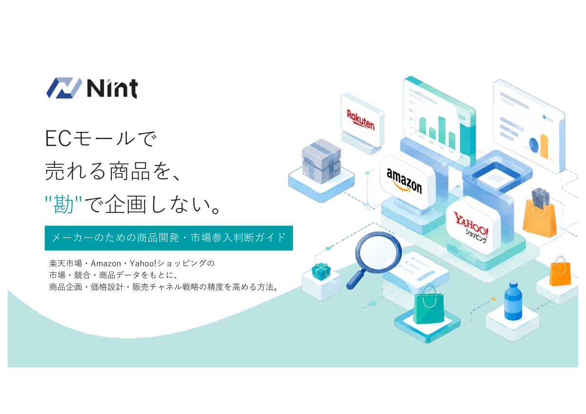 メーカーのための商品開発・市場参入判断ガイド｜Nint ECommerce