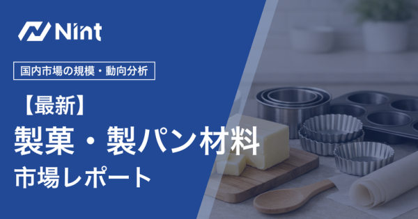 製菓・製パン材料市場レポートのキービジュアル