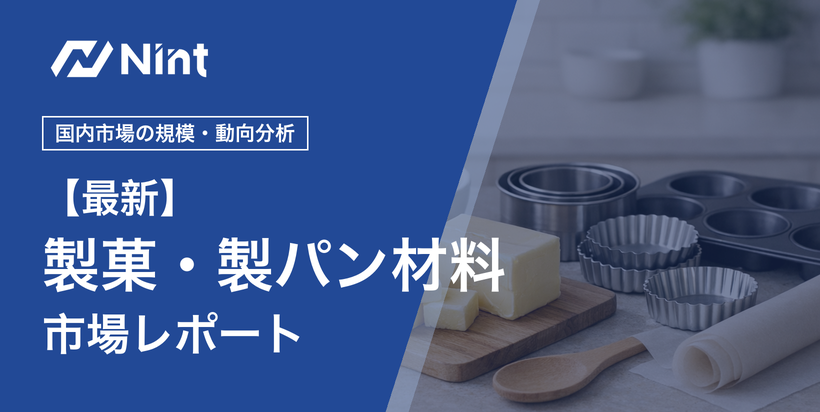 製菓・製パン材料市場レポートのキービジュアル