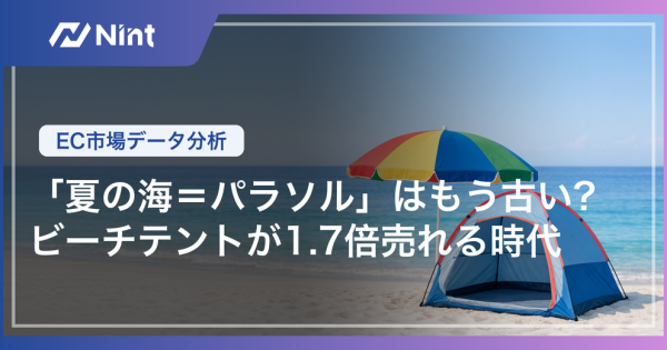 「夏の海＝パラソル」はもう古い？ビーチテントが1.7倍売れる時代｜EC市場データ分析