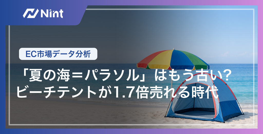 「夏の海＝パラソル」はもう古い？ビーチテントが1.7倍売れる時代｜EC市場データ分析