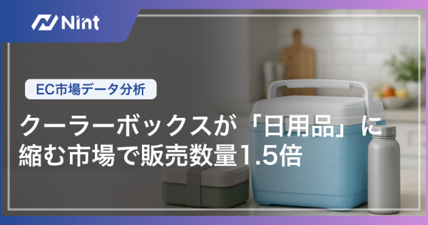 クーラーボックスが「日用品」に｜縮む市場で販売数量1.5倍｜EC市場データ分析