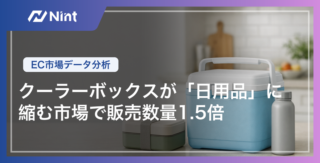 クーラーボックスが「日用品」に｜縮む市場で販売数量1.5倍｜EC市場データ分析