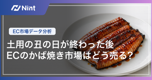 土用の丑の日が終わった後、ECのかば焼き市場はどう売る？｜EC市場データ分析