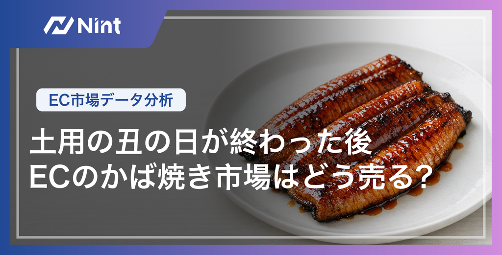 土用の丑の日が終わった後、ECのかば焼き市場はどう売る？｜EC市場データ分析