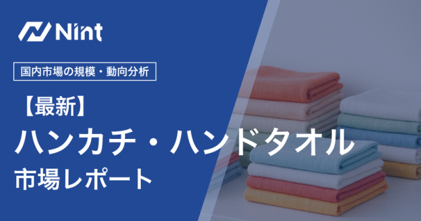 ハンカチ・ハンドタオル市場レポートのキービジュアル