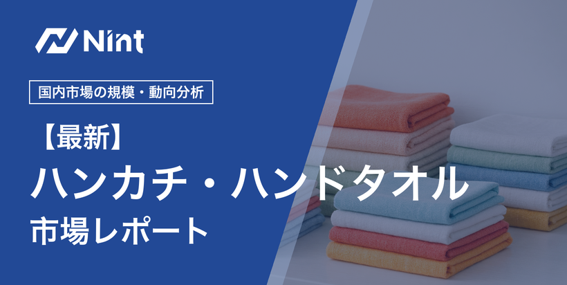 ハンカチ・ハンドタオル市場レポートのキービジュアル