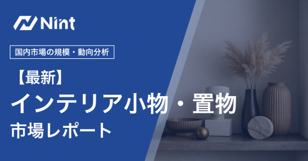 インテリア小物・置物市場レポートのキービジュアル