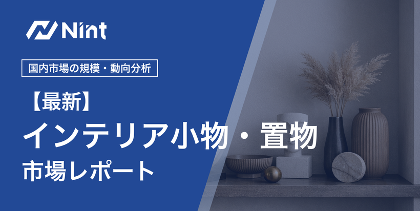 インテリア小物・置物市場レポートのキービジュアル