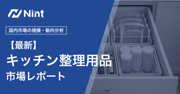 キッチン整理用品市場レポートのキービジュアル