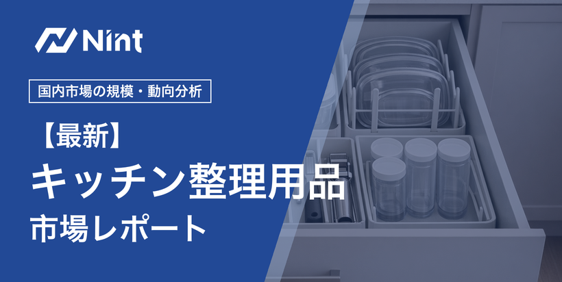 キッチン整理用品市場レポートのキービジュアル