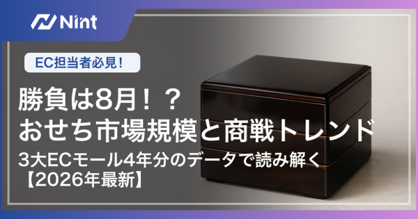 勝負は8月！？おせち市場規模と商戦トレンド 3大ECモール4年分のデータで読み解く【2026年最新】