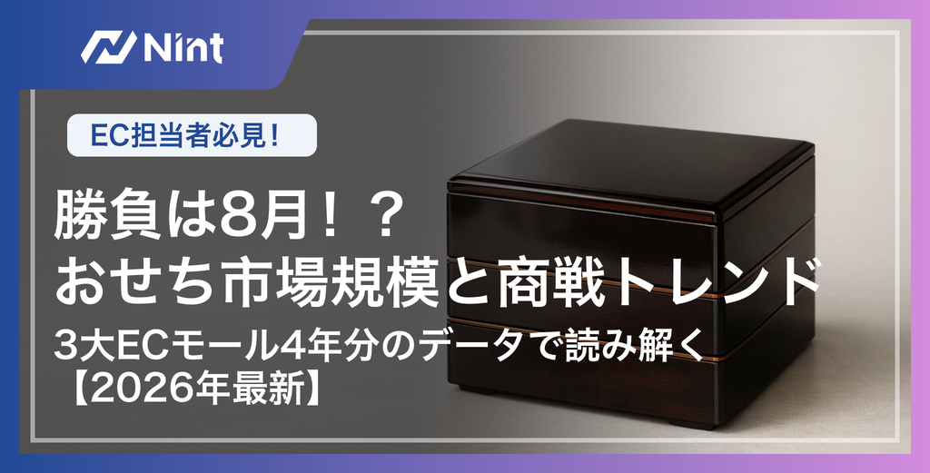 勝負は8月！？おせち市場規模と商戦トレンド 3大ECモール4年分のデータで読み解く【2026年最新】