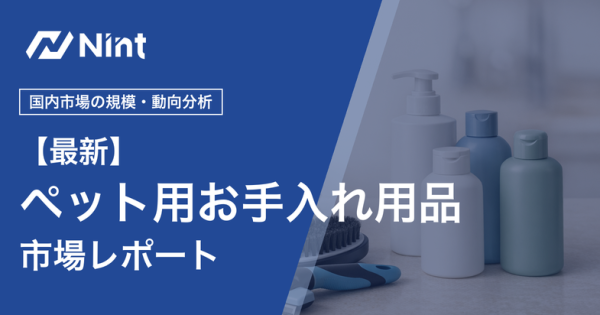 ペット用お手入れ用品市場レポート｜国内市場の規模・動向分析