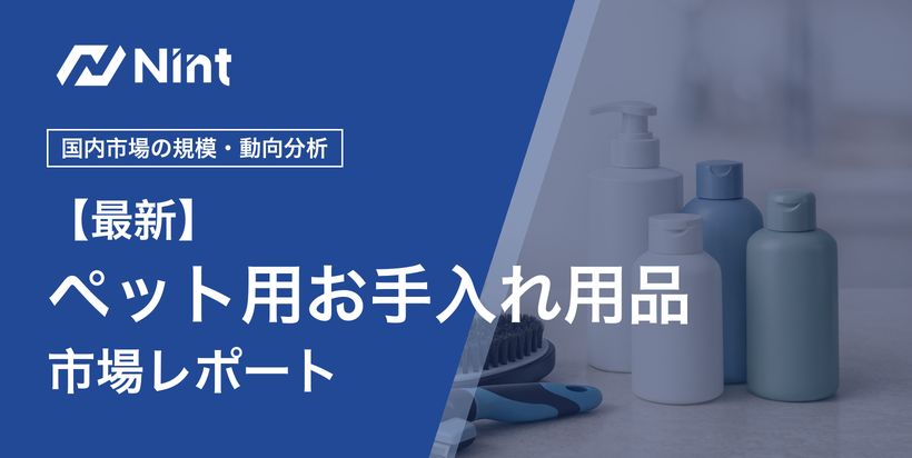 ペット用お手入れ用品市場レポート｜国内市場の規模・動向分析