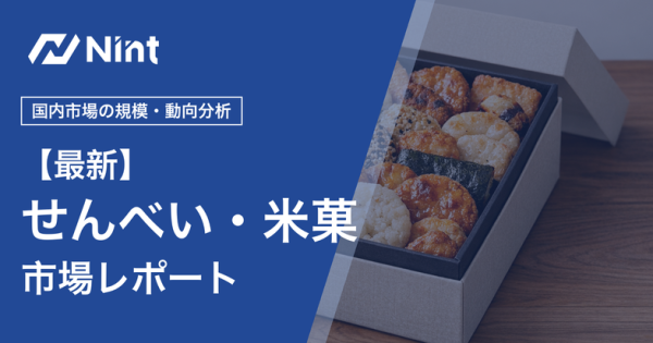 せんべい・米菓市場レポートのキービジュアル