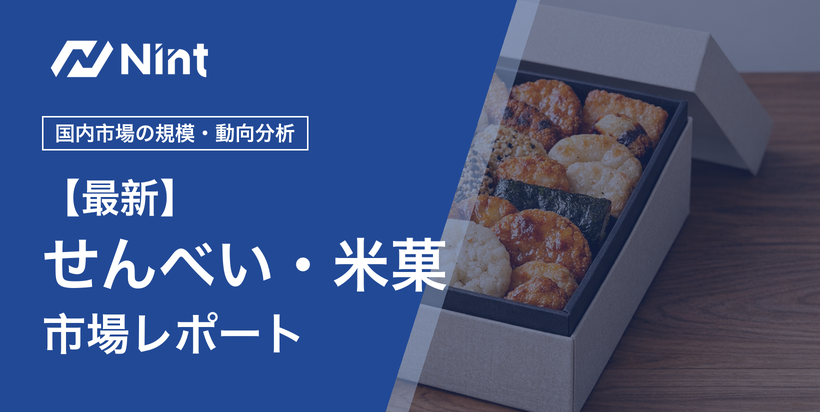 せんべい・米菓市場レポートのキービジュアル