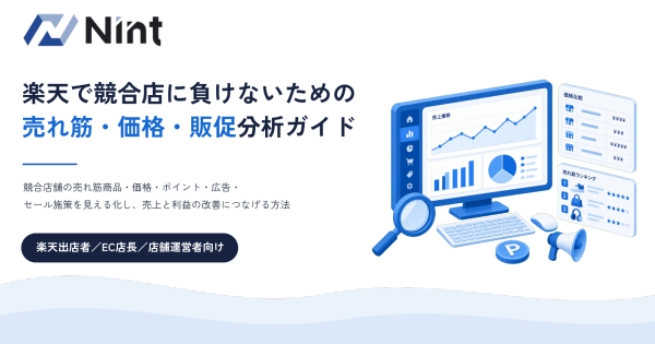楽天で競合店に負けないための売れ筋・価格・販促分析ガイドの表紙